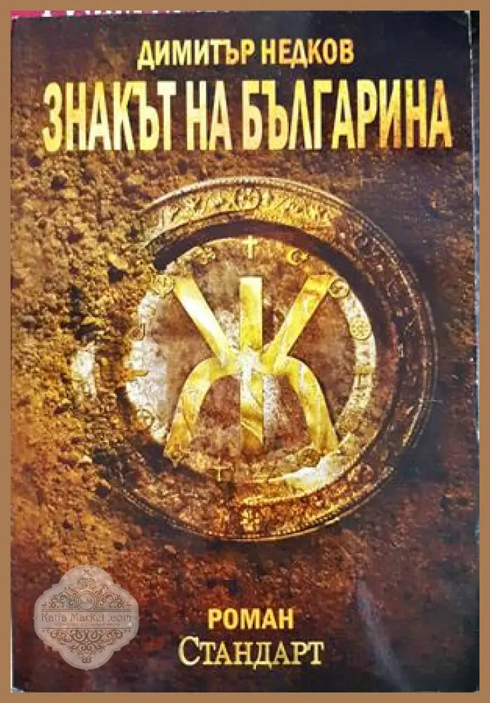 Знакът на българина - Димитър Недков - Книга