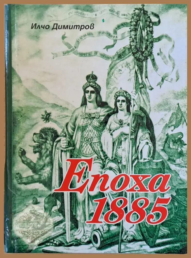 Знакът на българина - Димитър Недков - Книга