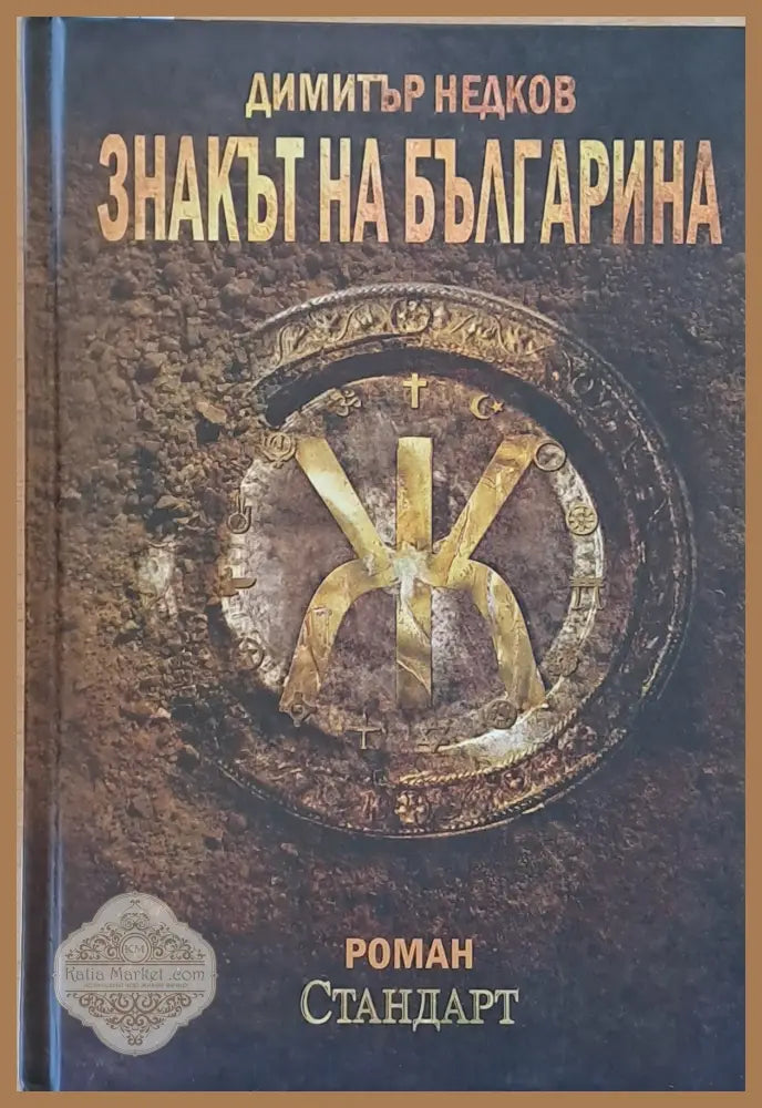 Знакът на българина - Димитър Недков - Книга