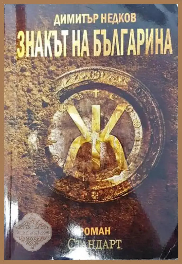 Знакът на българина. Книга 1 (2652) - Книга