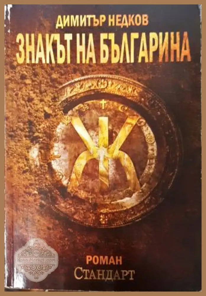 Знакът на българина. Книга 1