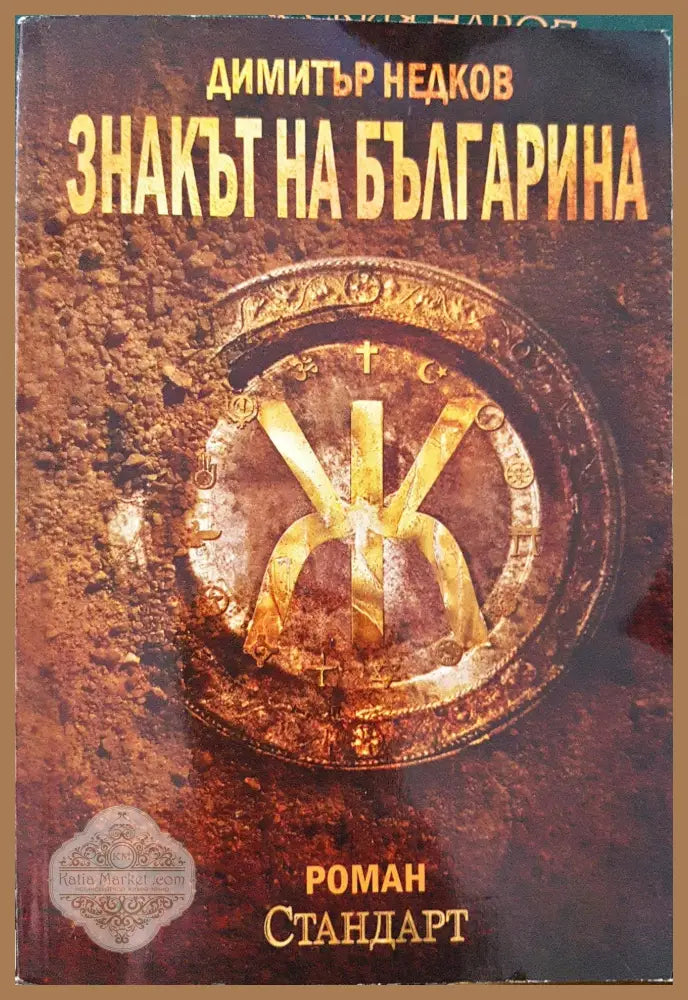 Знакът на българина. Книга 1 - Димитър Недков - Книги