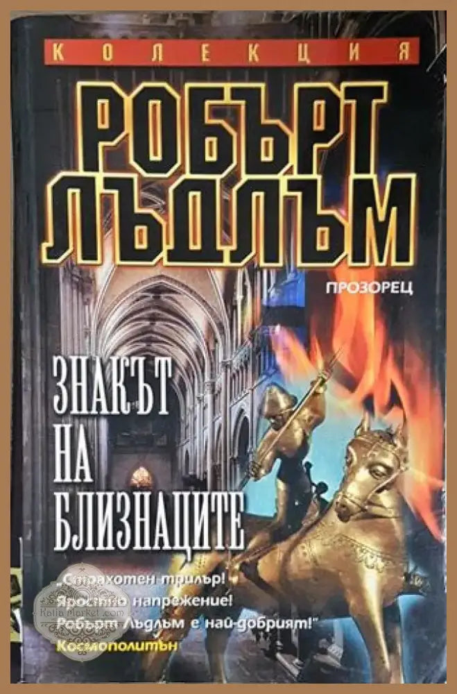 Знакът на близнаците (4704) - Книга