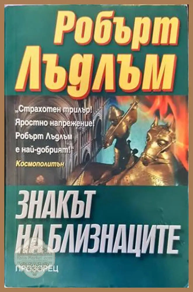 Знакът на близнаците - Робърт Лъдлъм - Книги