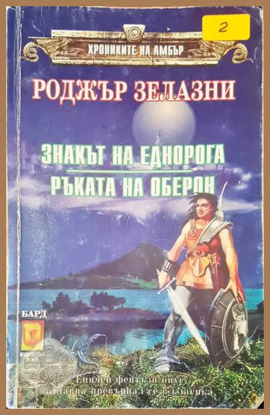 Знакът на еднорога. Ръката но Оберон - Роджър Зелазни - Книги