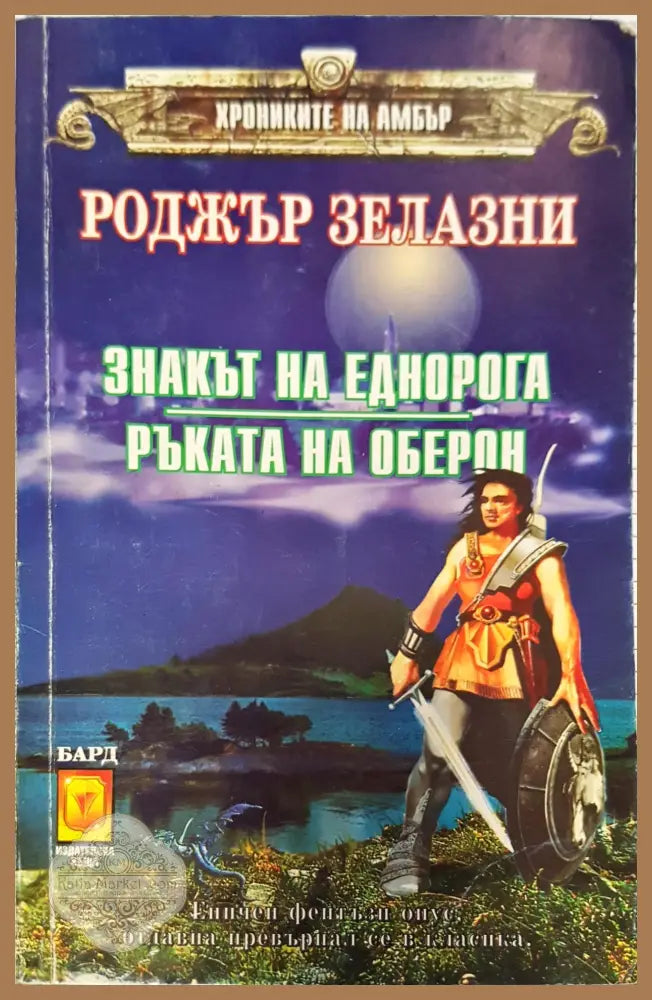 Знакът на еднорога. Ръката на Оберон - Роджър Зелазни - Книги