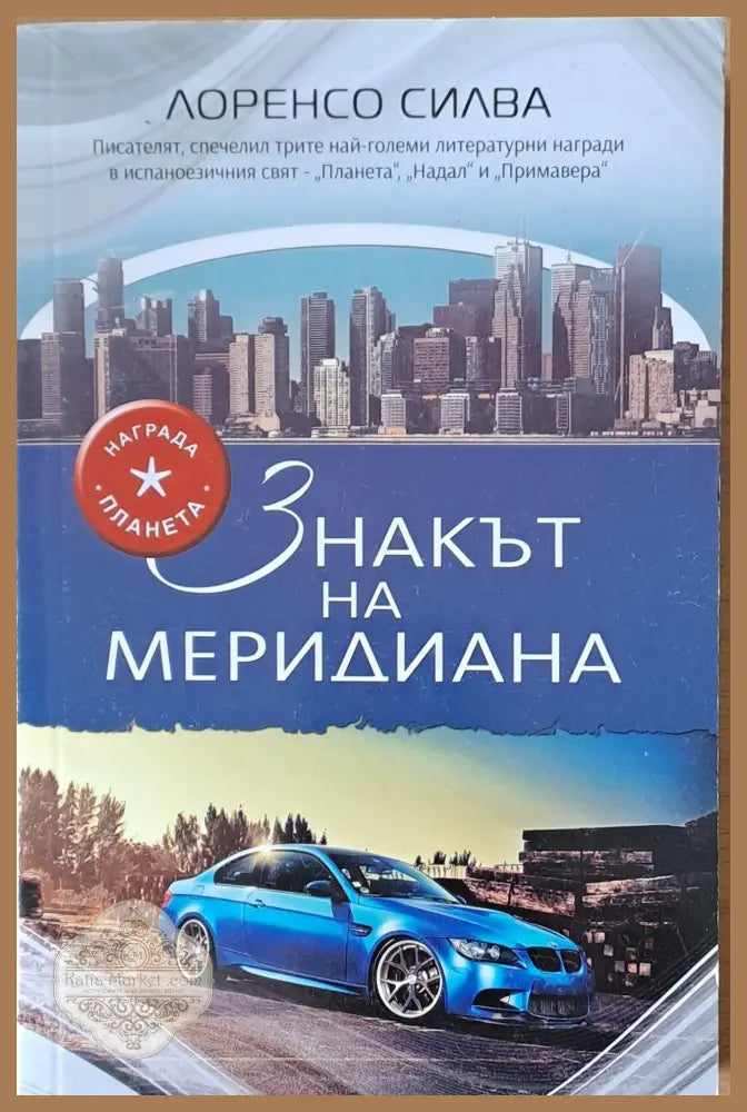 Знакът на меридиана - Лоренсо Силва - Книги