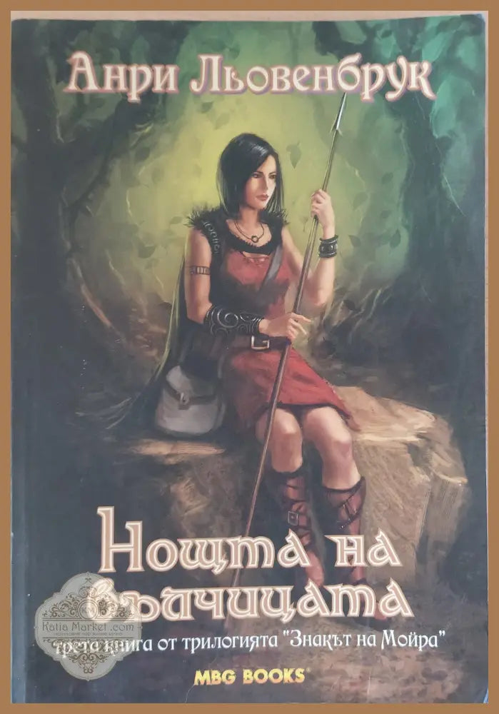 Знакът на Мойра. Нощта на вълчицата - Анри Льовенбург - Книги