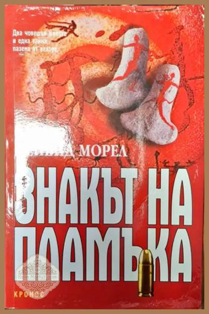 Знакът на пламъка - Дейвид Морел - Книга