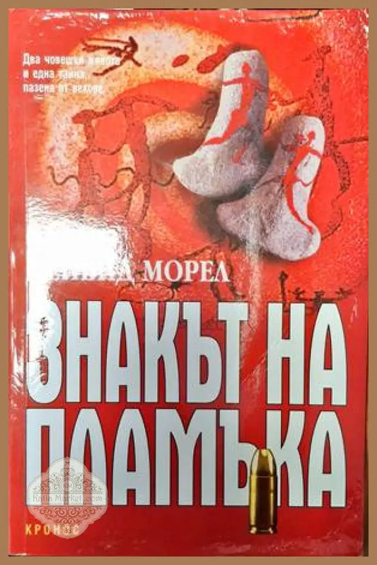 Знакът на пламъка - Дейвид Морел - Книга