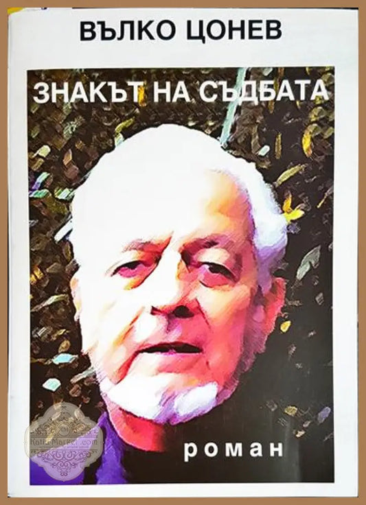 Знакът на съдбата - Вълко Цонев - Книга