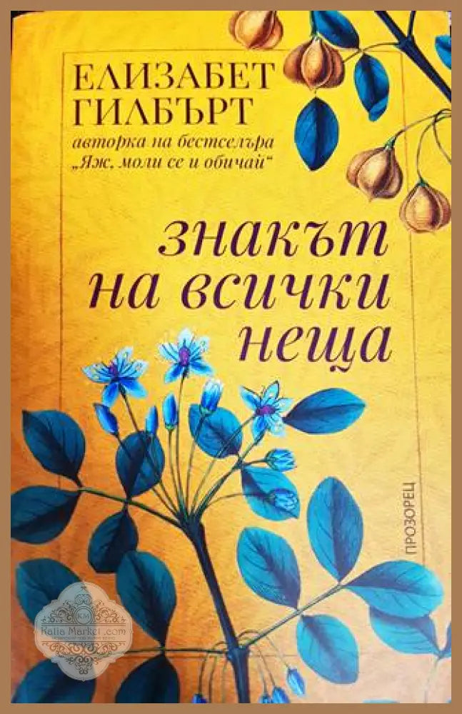 Знакът на всички неща - Елизабет Гилбърт - Книги