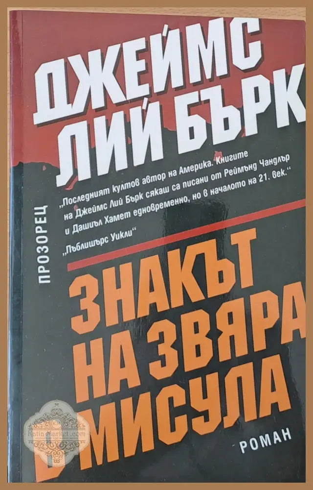 Знакът на звяра в Мисула - Джеймс Лий Бърк - Книги