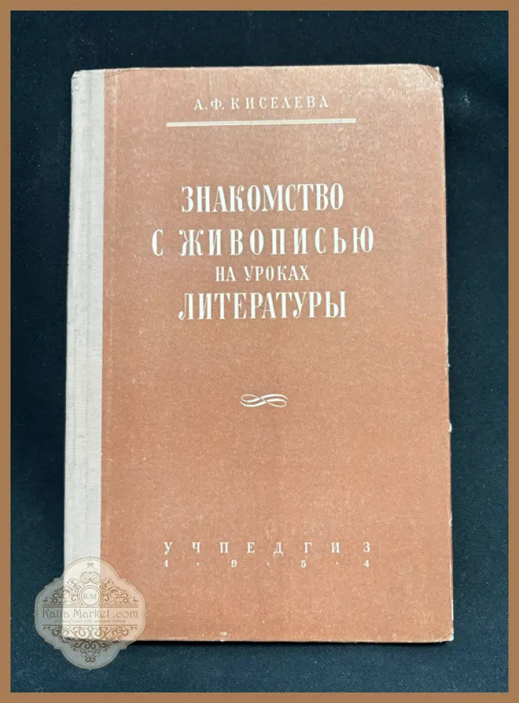 Знакомство с живописью - предна корица