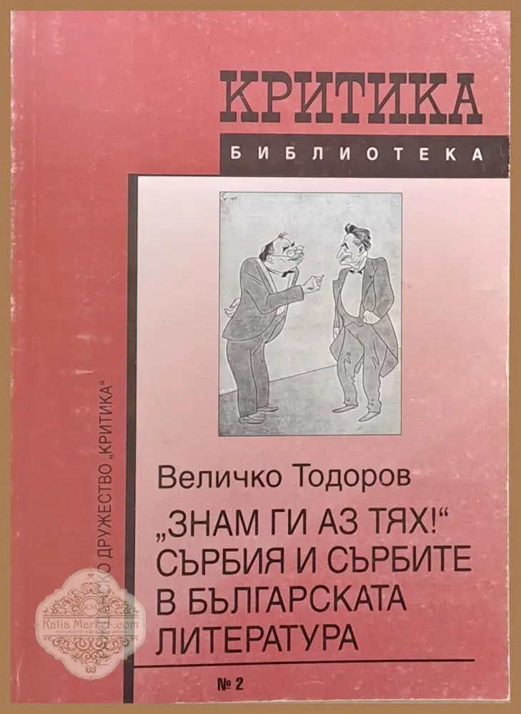 ’Знам ги аз тях!’ Сърбия и сърбите в българската литература - Книги