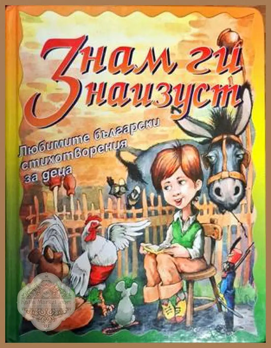 Знам ги наизуст - Сборник - Книги
