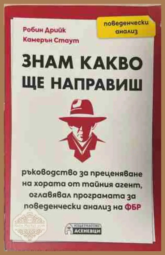 Знам какво ще направиш - Робин Дрийк, Камерън Стаут