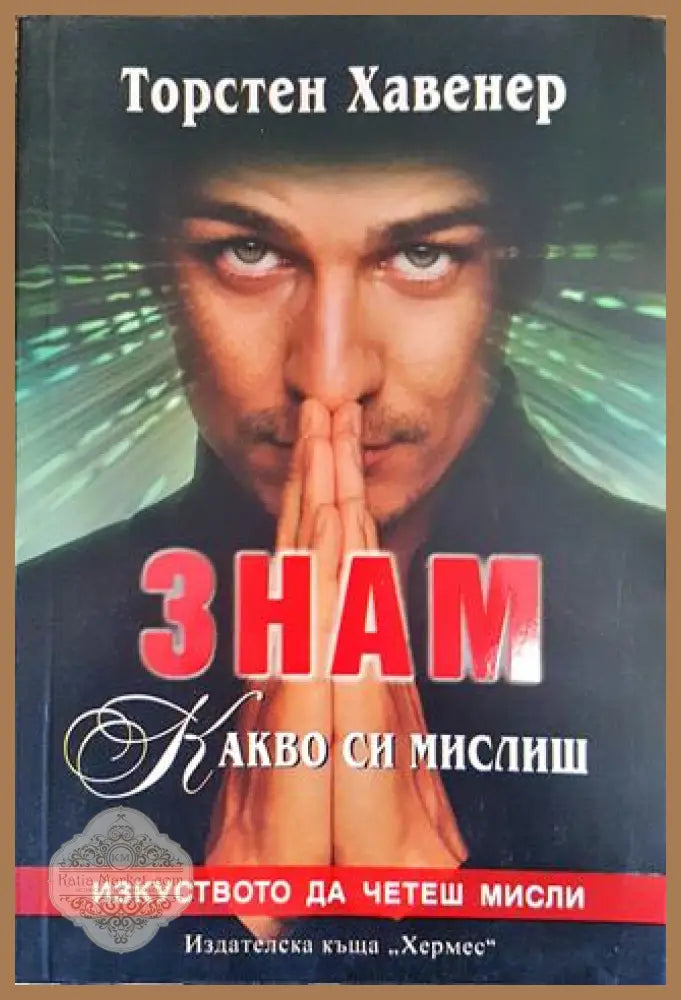 Знам какво си мислиш - Изкуството да четеш мисли - Торстен Хавенер - Книга