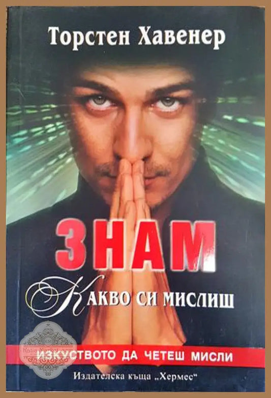 Знам какво си мислиш - Изкуството да четеш мисли - Торстен Хавенер - Книга