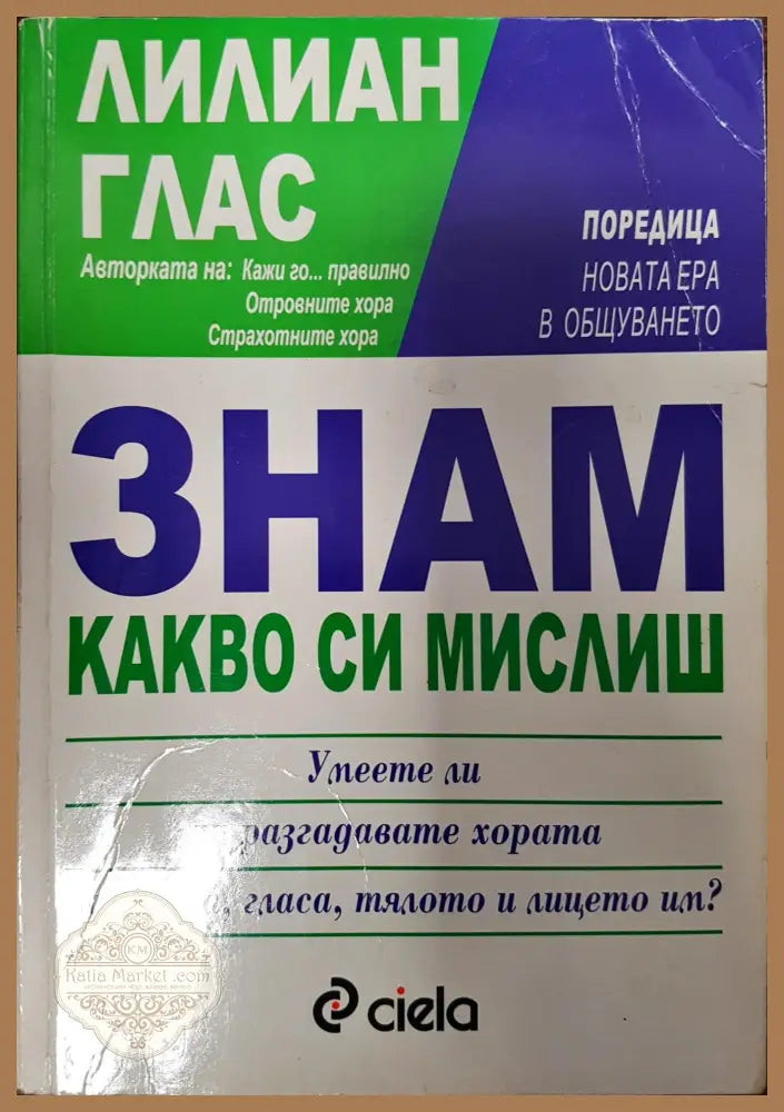 Знам какво си мислиш - Лилиан Глас - Книги