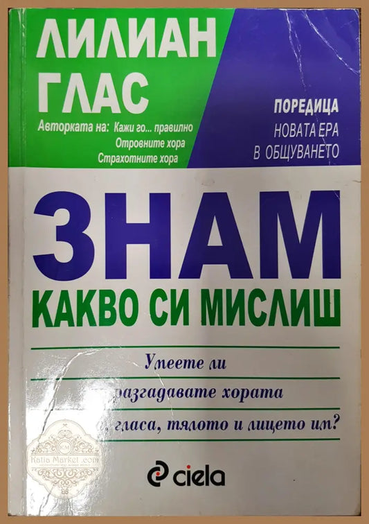 Знам какво си мислиш - Лилиан Глас - Книги