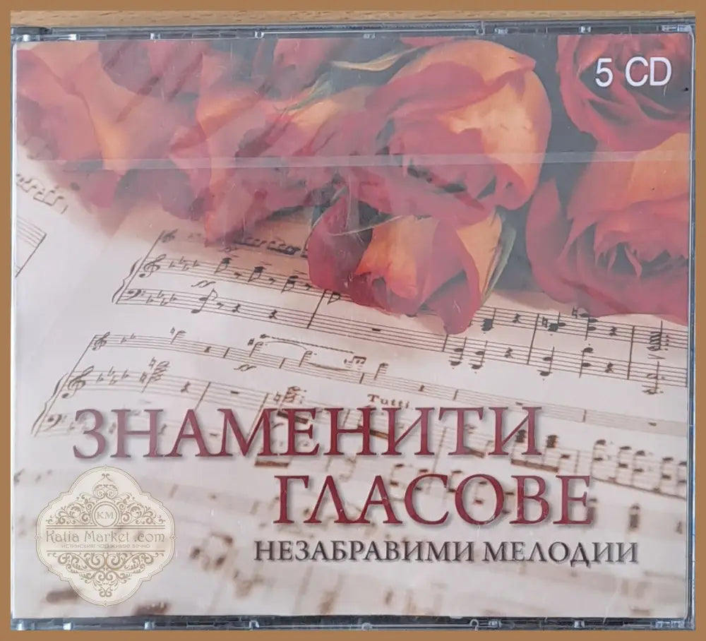 Знаменити гласове. Незабравими мелодии 5-CD - antique