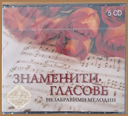 Знаменити гласове. Незабравими мелодии 5-CD - antique