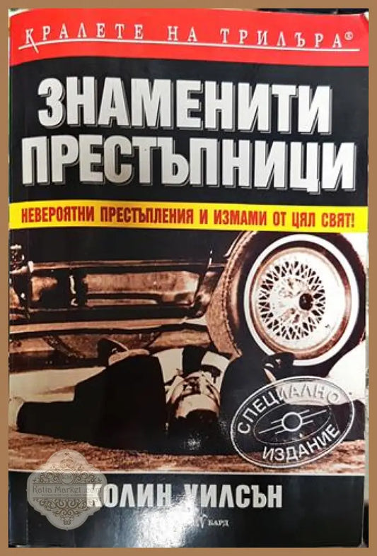 Знаменити престъпници - Колин Уилсън - Книги
