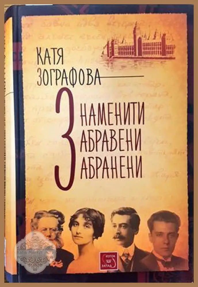 Знаменити забравени забранени - Катя Зографова - Книги