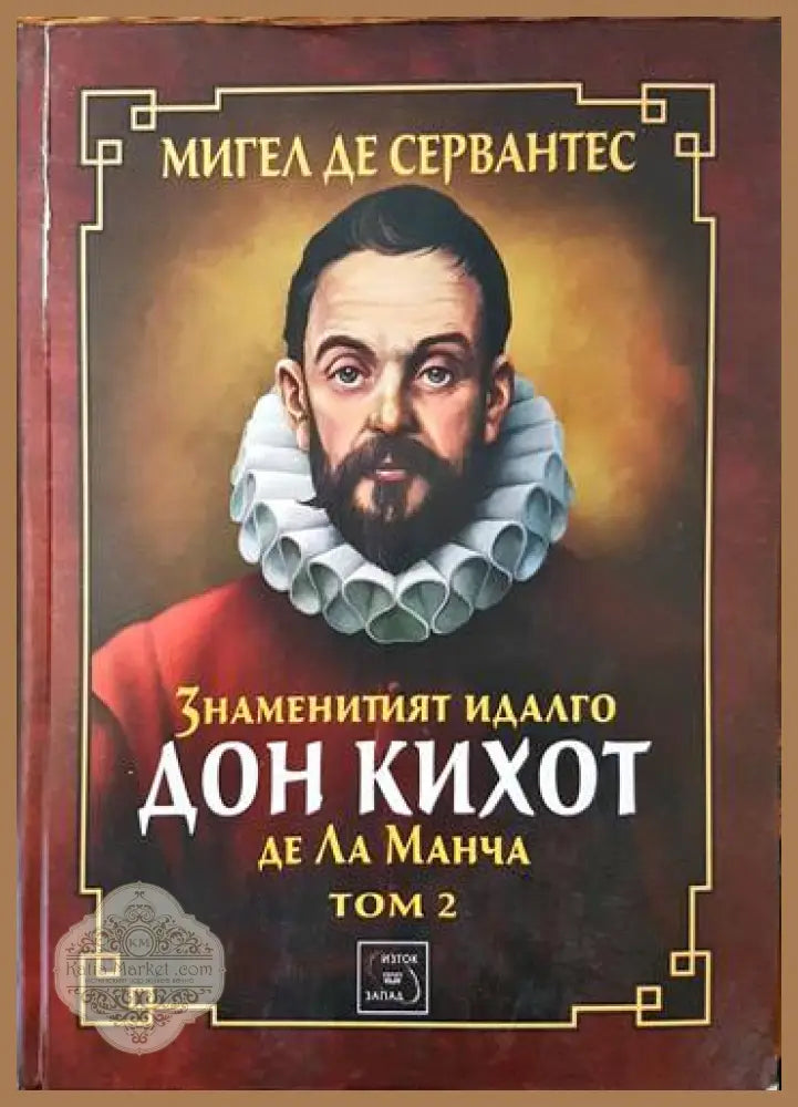 Знаменитият идалго Дон Кихот де ла Манча. Част 2 - Мигел де Сервантес - Книги