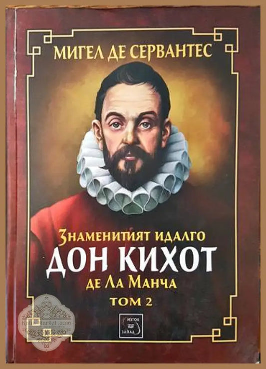 Знаменитият идалго Дон Кихот де ла Манча. Част 2 - Мигел де Сервантес - Книги