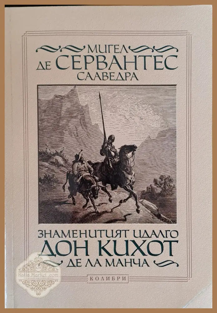 Знаменитият Идалго Дон Кихот Де Ла Манча - Мигел де Сервантес Сааведра - Книги