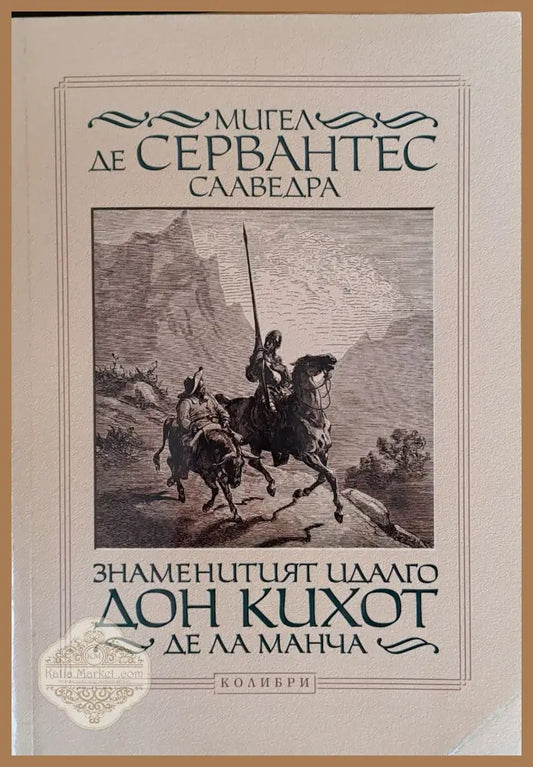 Знаменитият Идалго Дон Кихот Де Ла Манча - Мигел де Сервантес Сааведра - Книги