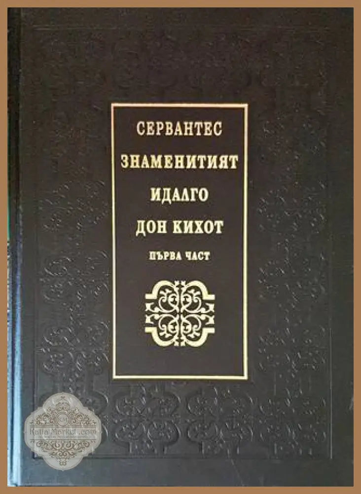 Знаменитият идалго Дон Кихот де Ла Манча. Том 1 - Мигел де Сервантес - Книги