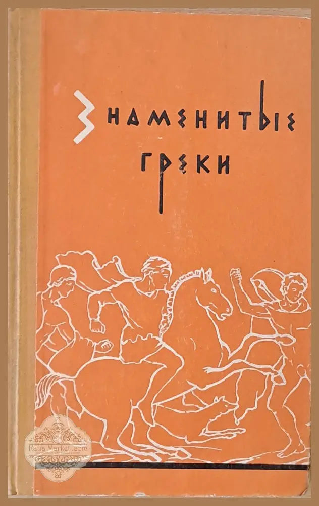 Знаменитые греки - Обработка: М. Ботвинник Г. Стратановский - Книги