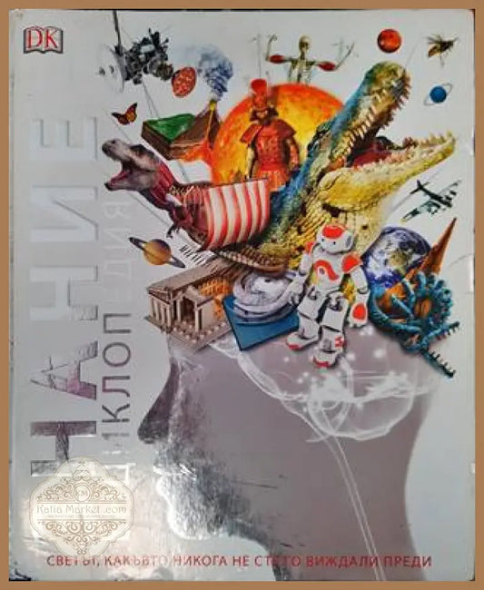 Знание Енциклопедия - Колектив - Книга