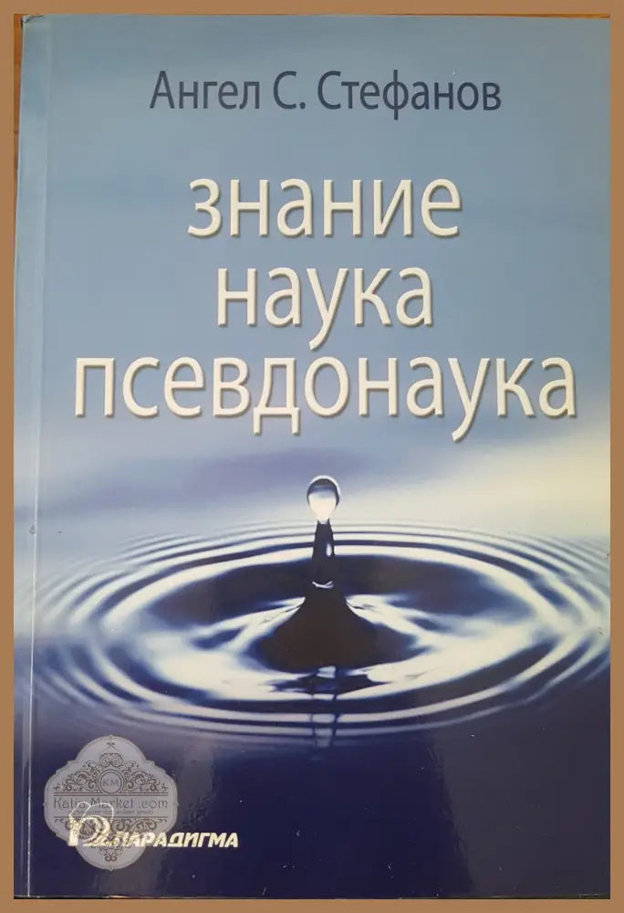 Знание наука псевдонаука - Ангел С. Стефанов - Книги