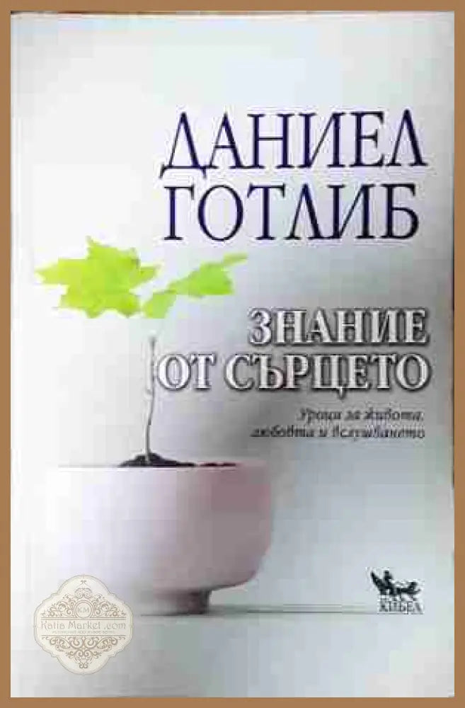 Знание от сърцето - Даниел Готлиб