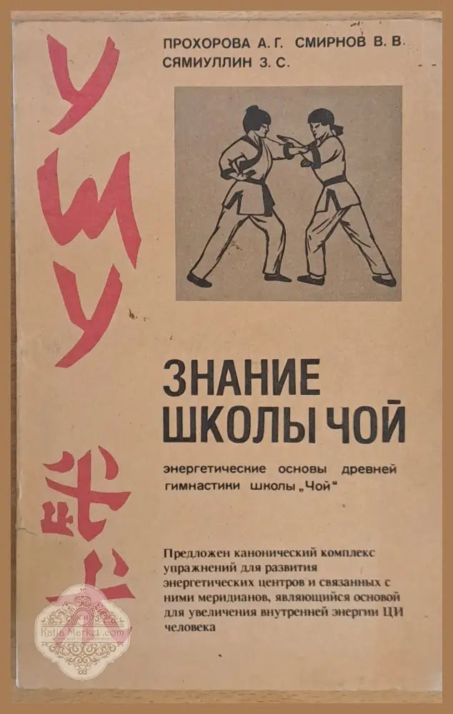 Знание школы ’Чой’ - Книги