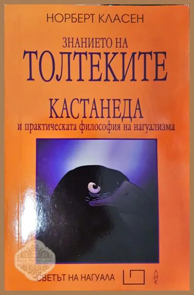 Знанието на толтеките - Норберт Класен - Книги