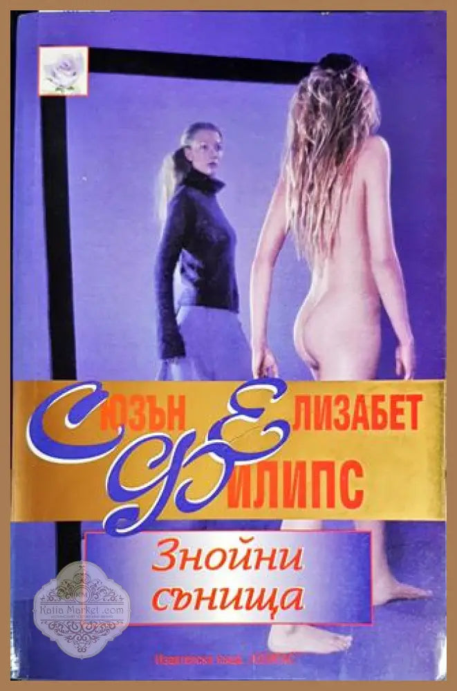 Знойни сънища - Сюзън Елизабет Филипс - Книги