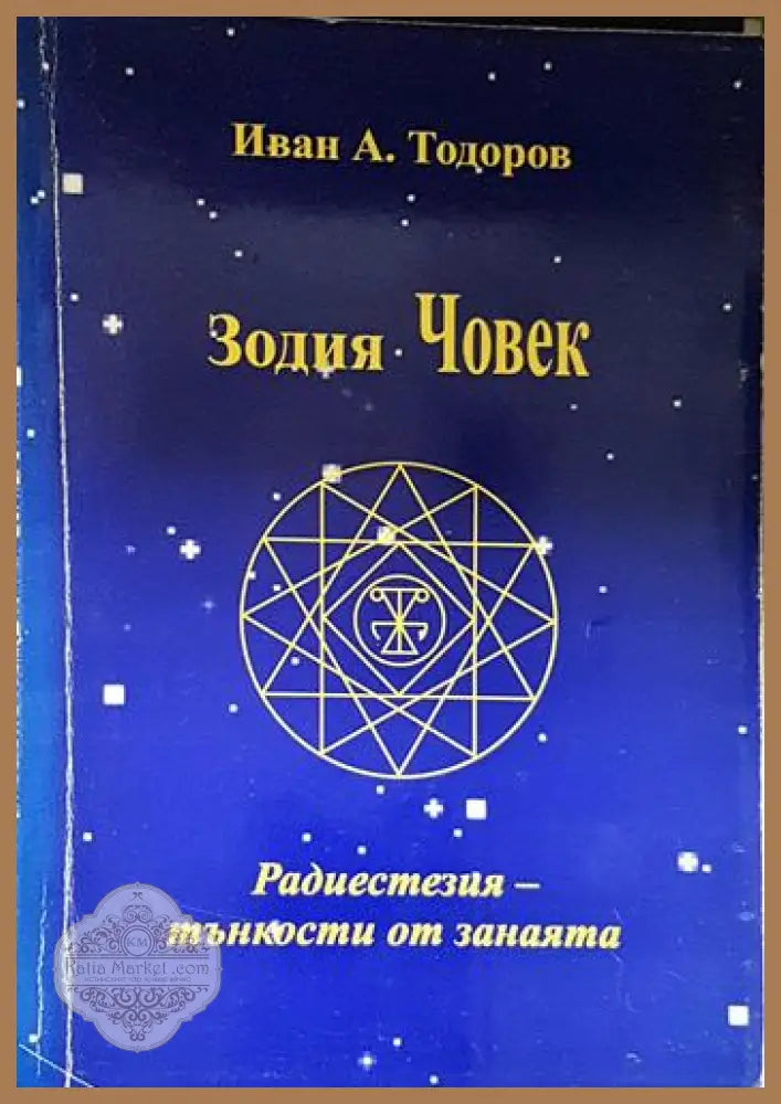 Зодия Човек – Радиестезия: тънкости от занаята - Иван А. Тодоров - Книга