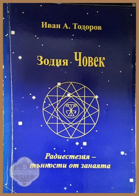 Зодия Човек – Радиестезия: тънкости от занаята - Иван А. Тодоров - Книга