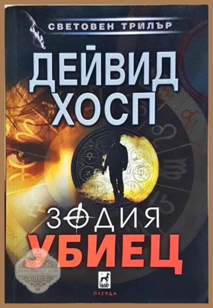 Зодия убиец - Дейвид Хосп