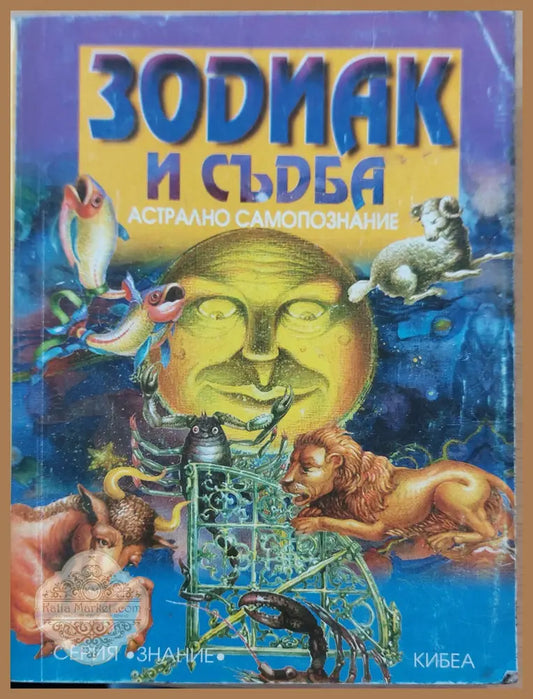 Зодиак и съдба - Книги