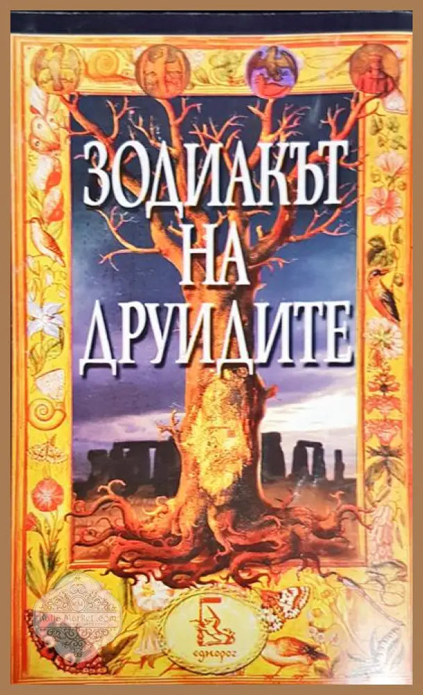 Зодиакът на друидите - Мериън Мастерсън - Книги