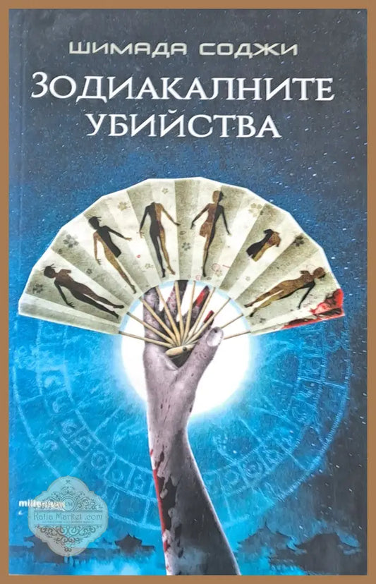 Зодиакалните убийства - Шимада Соджи - Книги