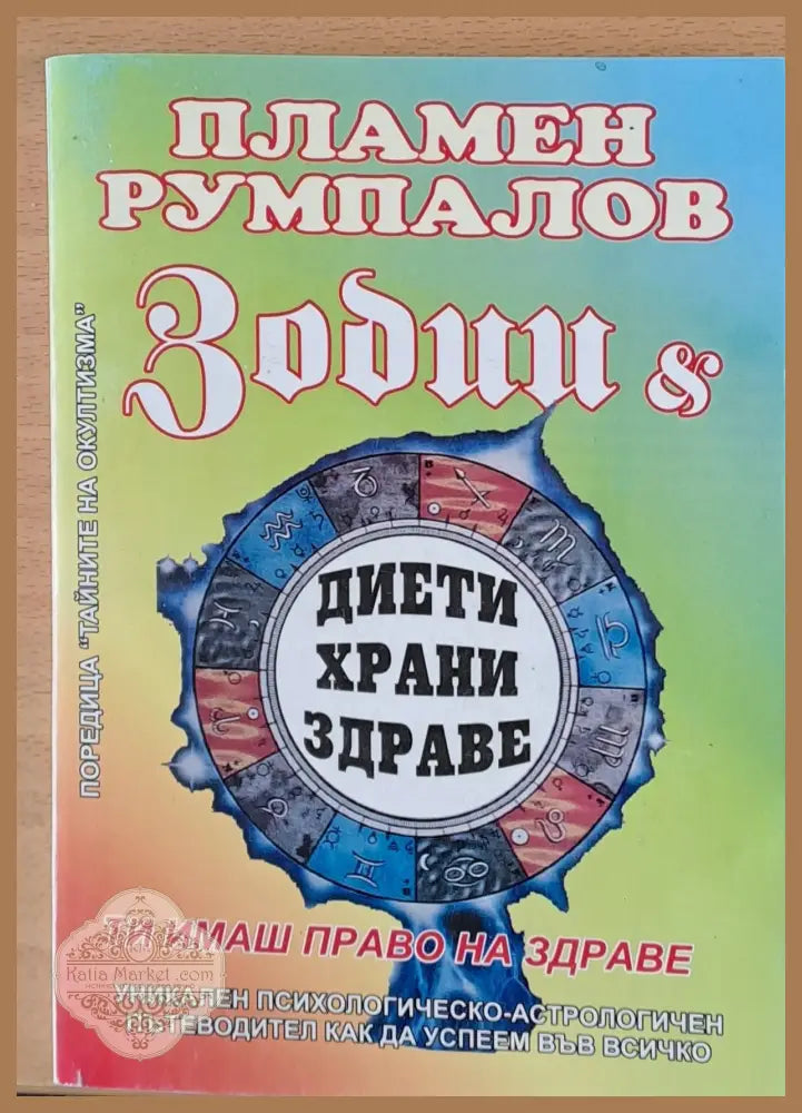 Зодии и диети храни здраве - Пламен Румпалов - Книги