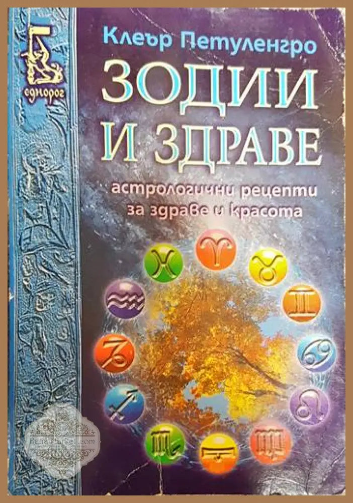 Зодии и здраве - Клеър Петуленгро - Книги