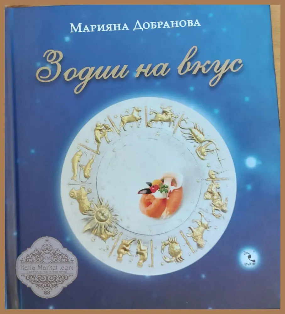 Зодии на вкус - Мариана Добранова - Книги